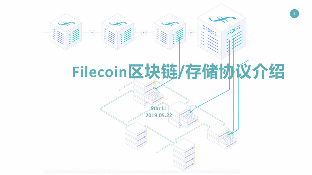 技术工坊44期 – Filecoin区块链以及存储协议解析插图2