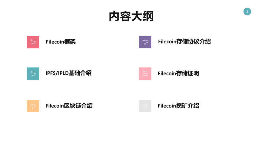 技术工坊44期 – Filecoin区块链以及存储协议解析插图3