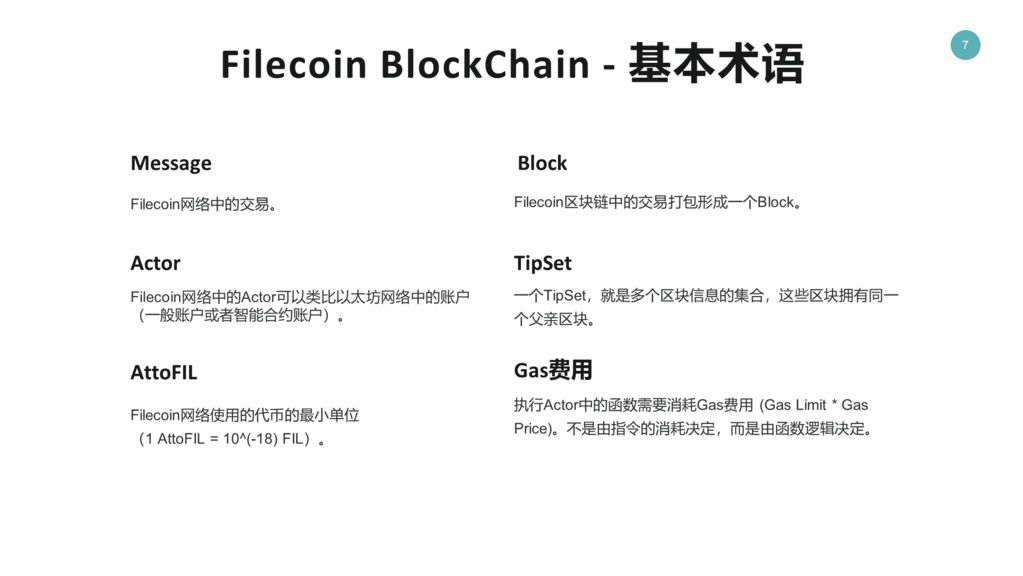 FileCoin BlockChain- 基本术语