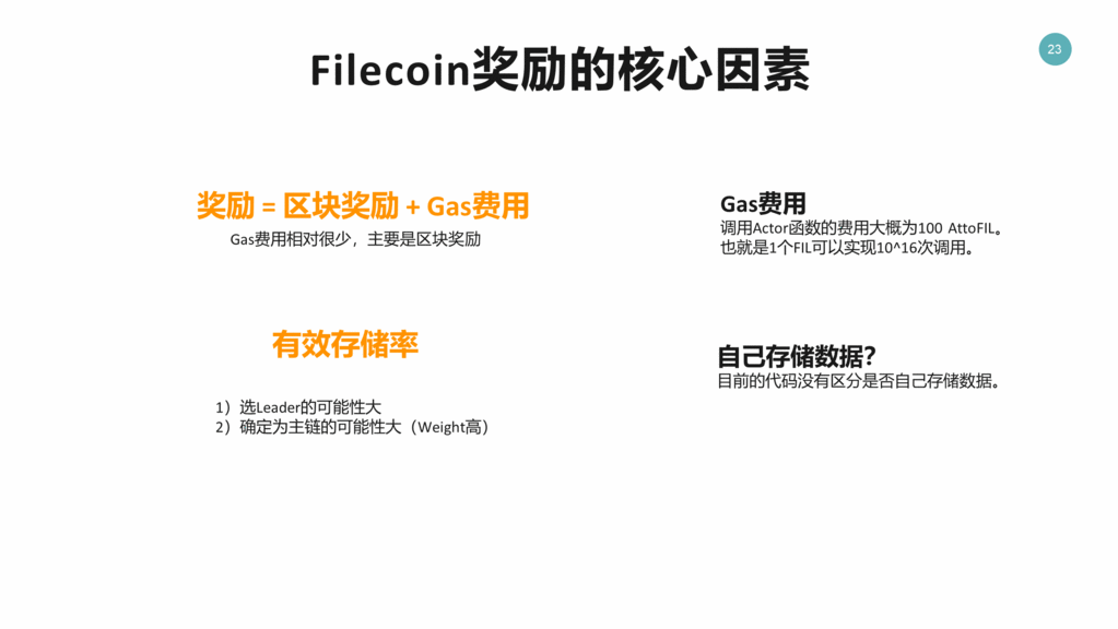FileCoin 区块奖励 核心要素
