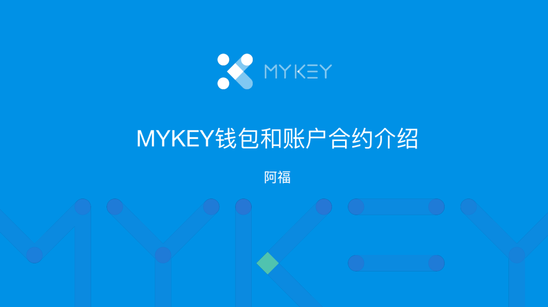 【HiBlock技术工坊69期】MYKEY多链钱包和ETH账户合约介绍 ​插图3