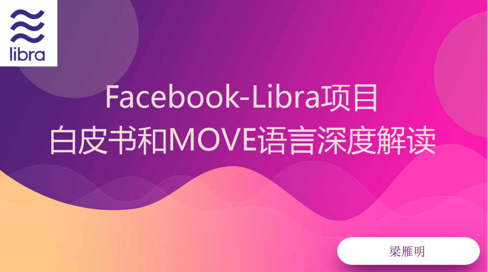 【技术工坊52期】Facebook-Libra项目白皮书和MOVE语言深度解读插图2