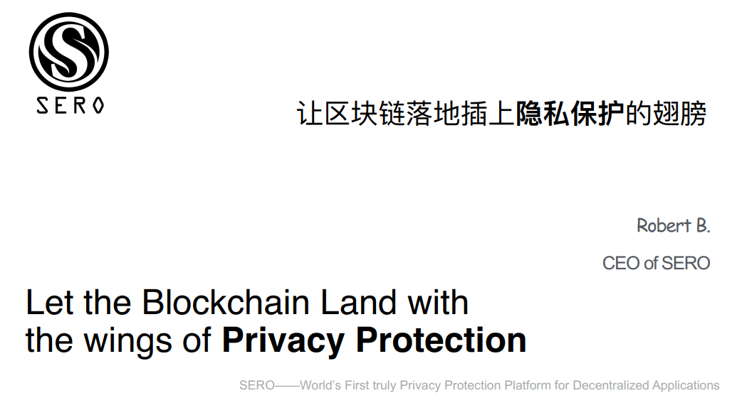 【区块链技术工坊29期】小包总:SERO基于零知识证明的隐私保护公链解决方案插图2