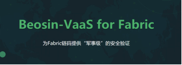 成都链安推出全球首个Fabric链码自动形式化验证工具–Beosin-VaaS for Fabric插图