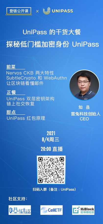 【登链公开课#10】直播预告：探秘低门槛加密身份 UniPass 8/4(周三)晚8点插图