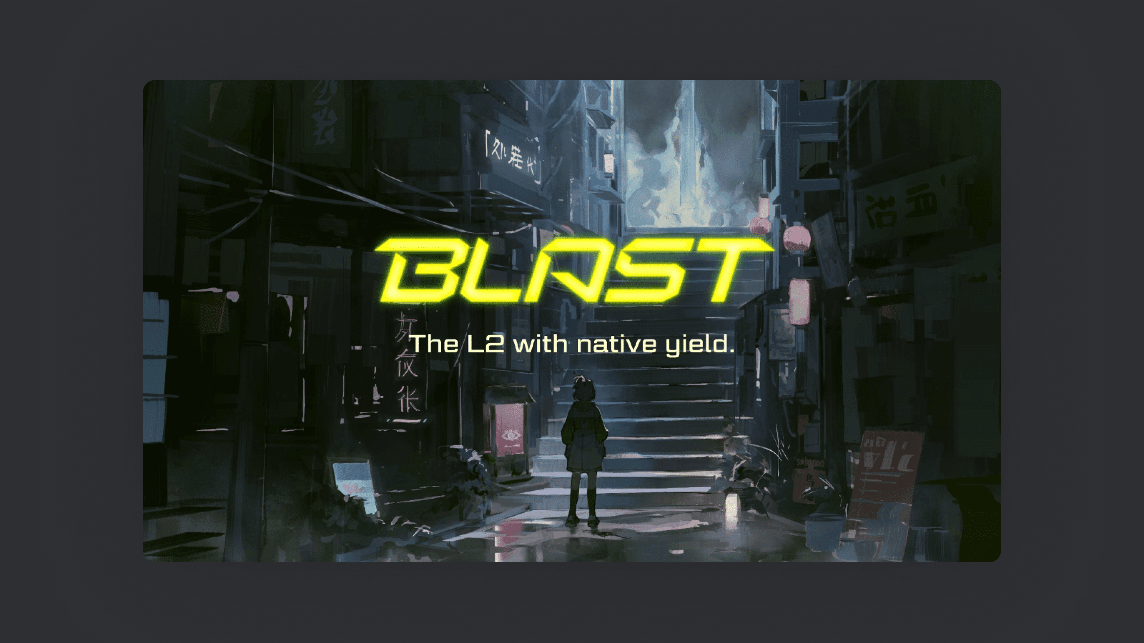 Blast 是一个旨在为 DeFi 用户提供原生收益的以太坊 Layer 2。