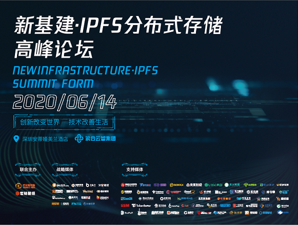 新基建·IPFS分布式存储高峰论坛深圳站将于6月14日盛大召开插图1
