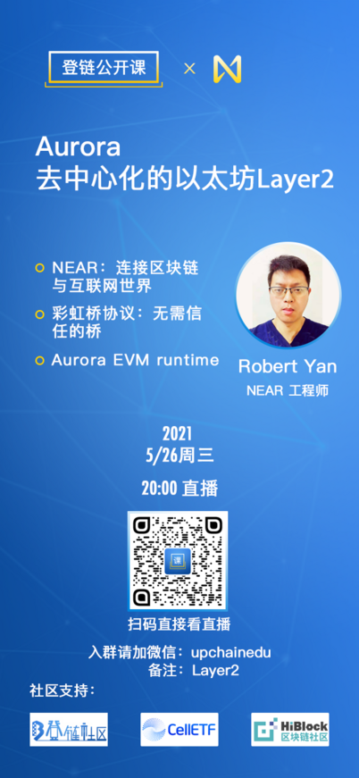 【登链公开课】直播：Aurora-去中心化的以太坊Layer 2,5/26(周三)晚8点插图