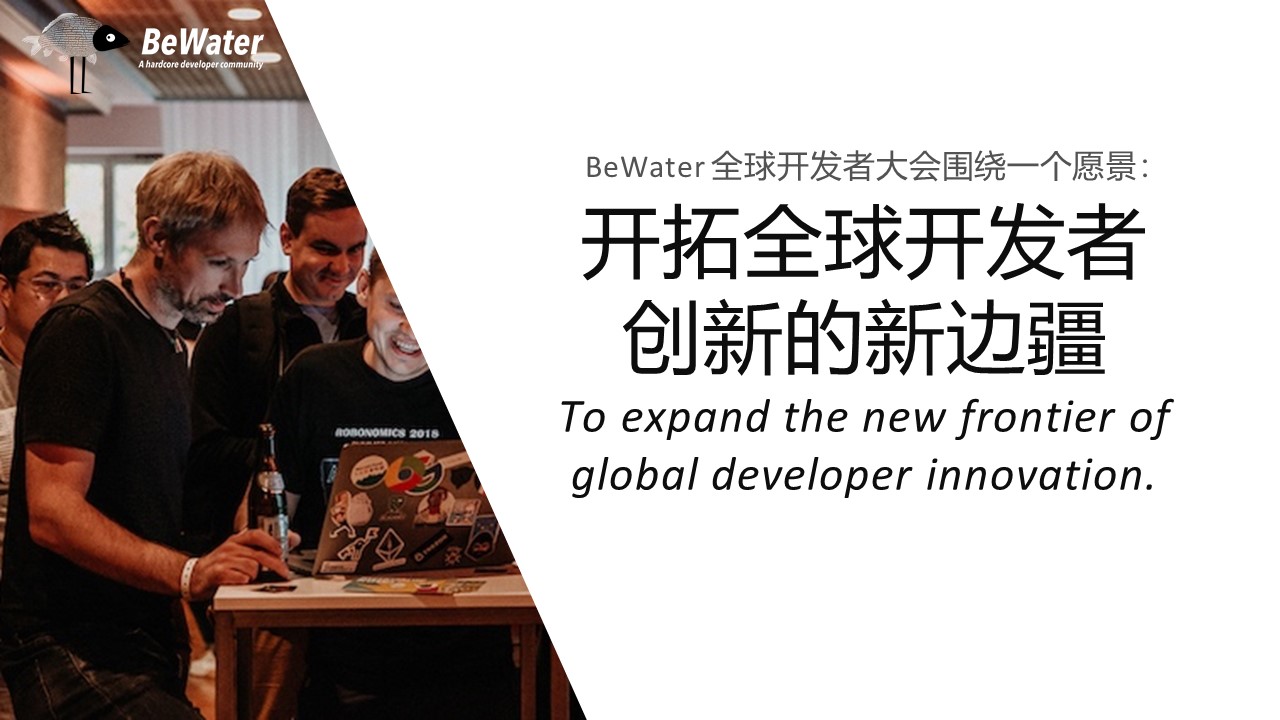 开始报名 | BeWater 全球开发者大会（BeWater DevCon 2021）插图2