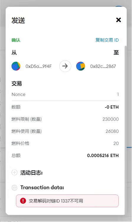 交易解码对链ID 1337不可用| 登链社区| 技术问答