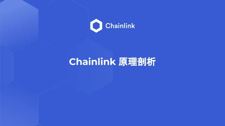 Chainlink 预言机的原理解析插图1