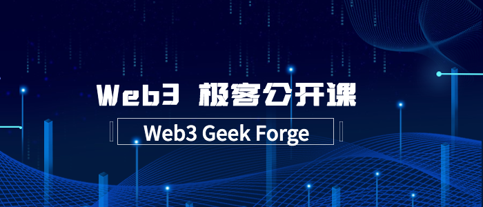 Web3极客公开课(Web3 GeekForge)合集