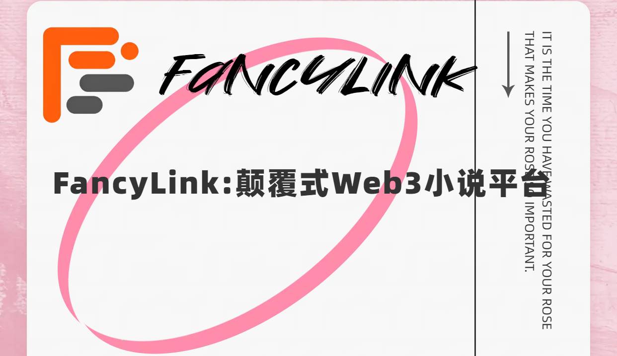 FancyLink Talkshow：革命性Web3小说平台