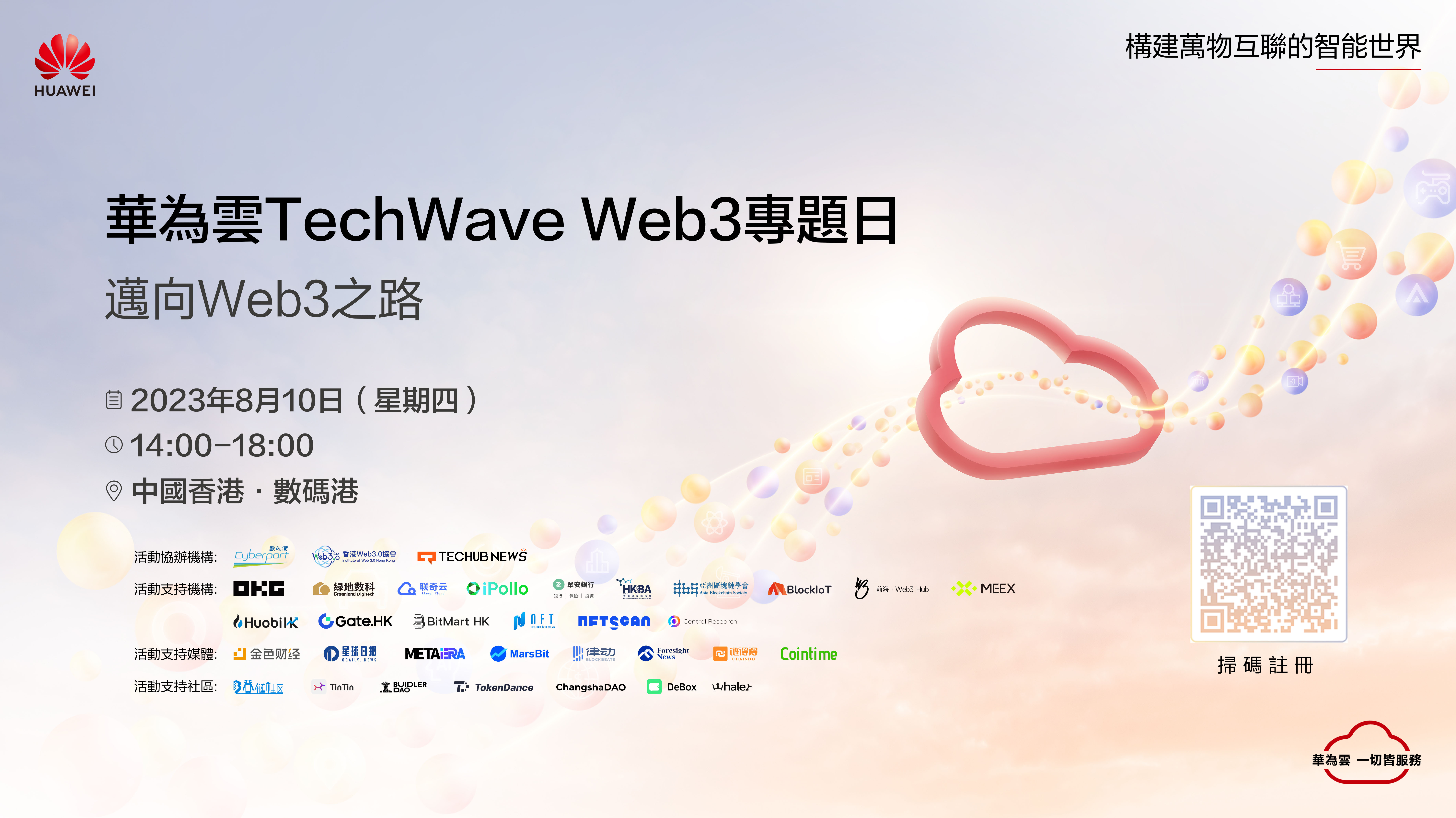 华为云TechWave Web3专题日，邀您共建！