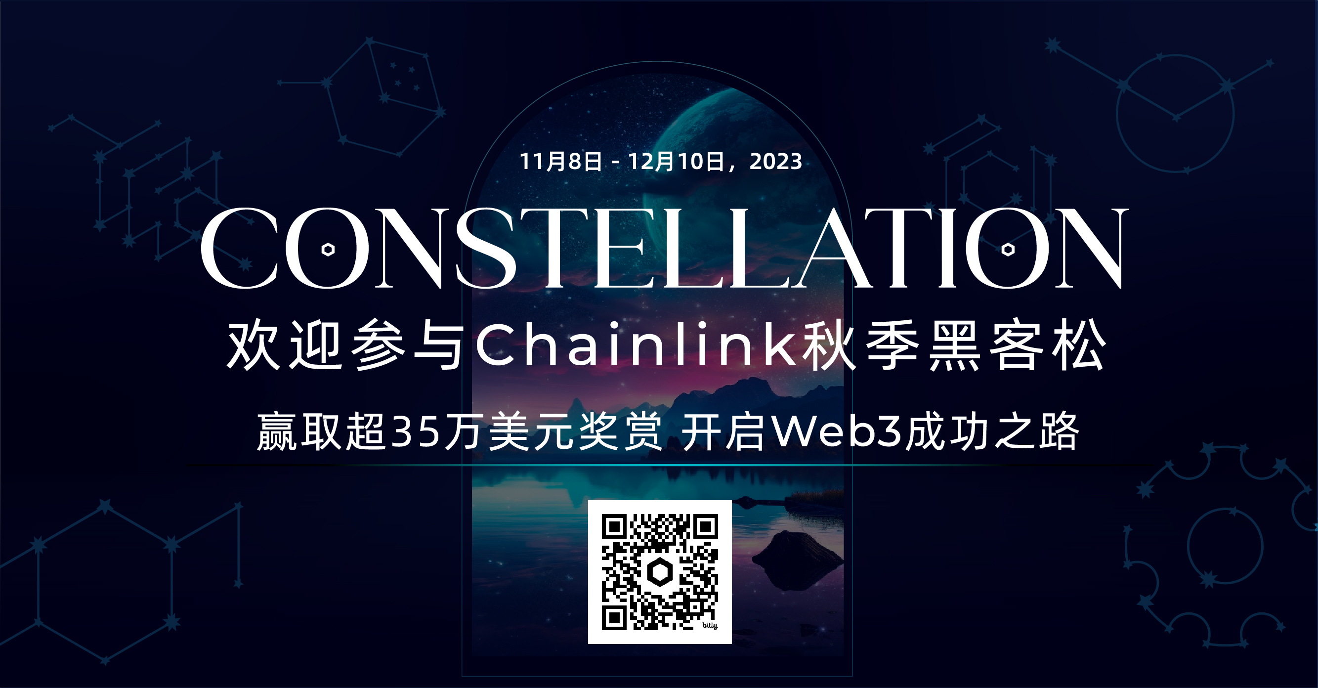 欢迎参与Chainlink秋季Constellation黑客松，赢取奖金，开启Web3成功之路