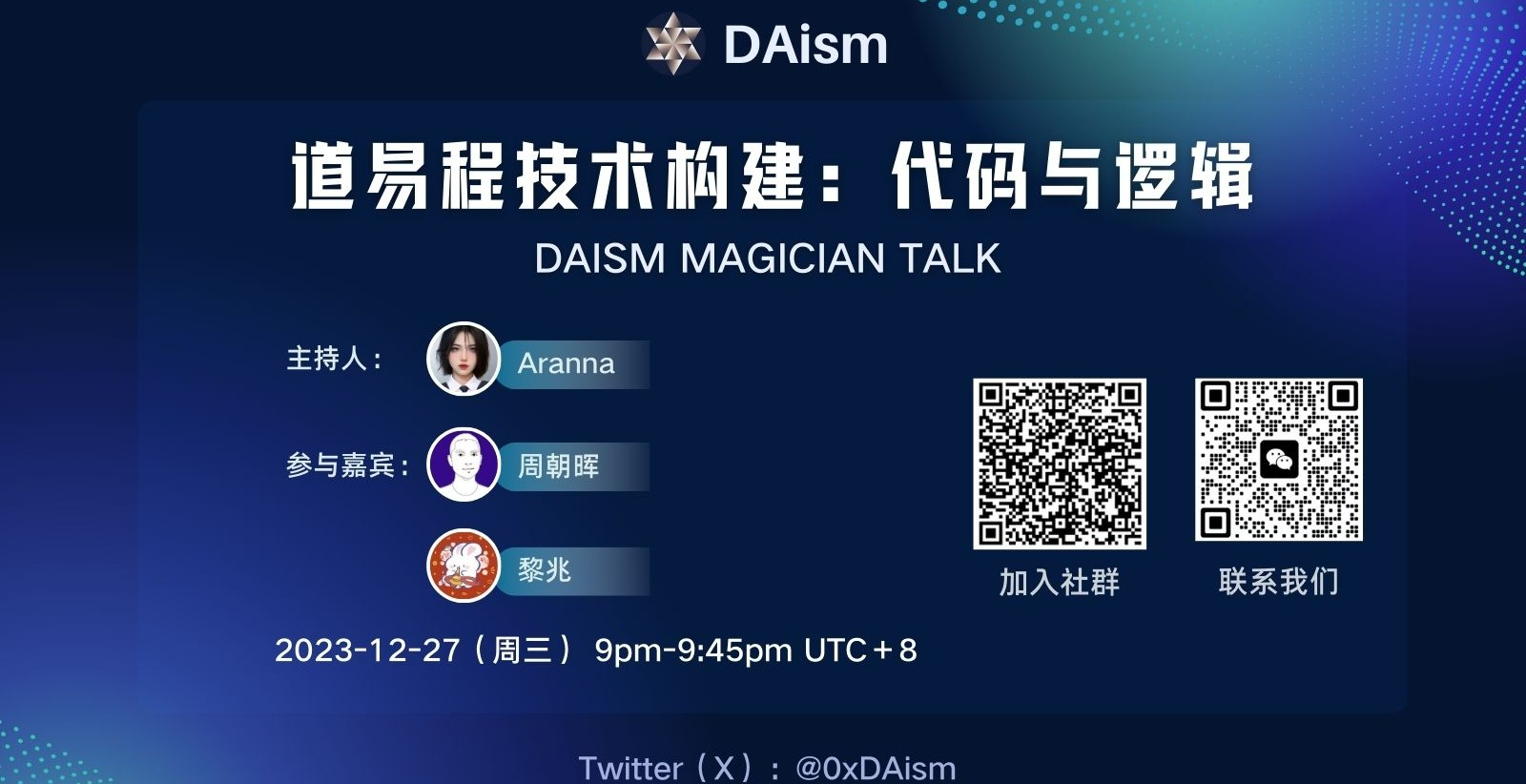 道易程技术构建: 代码与逻辑【DAism Magician Talk–圆桌分享】