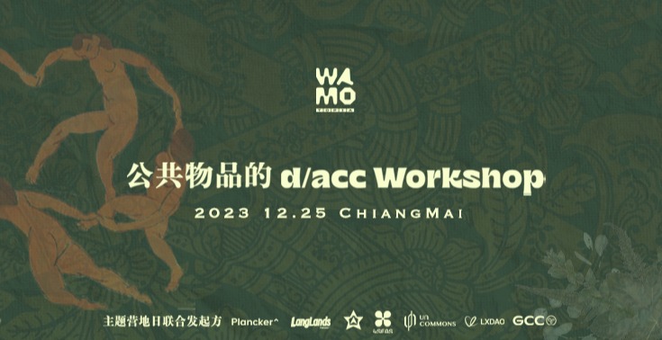 WAMOTOPIA 主题营地｜公共物品的 d/acc Workshop 将于 12 月 25 日举办
