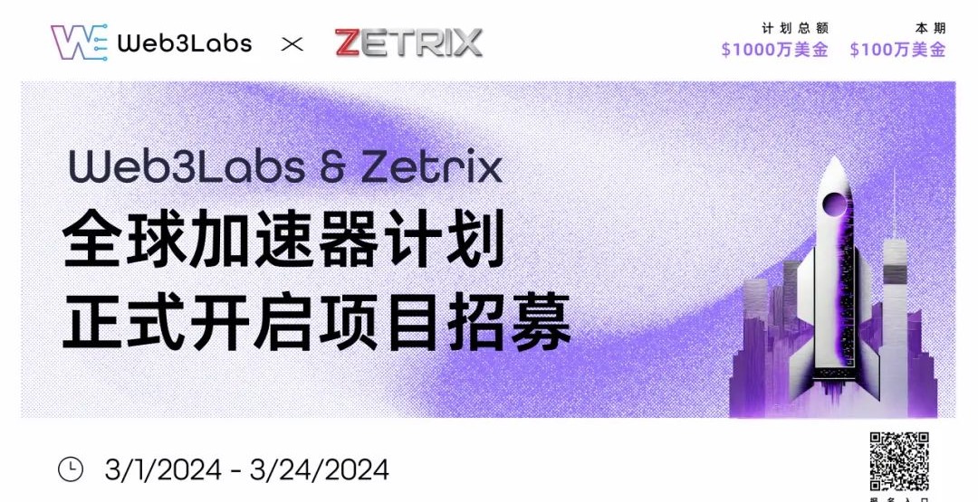 Zetrix & Web3Labs全球加速器计划正式开启项目招募