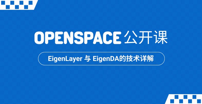 EigenLayer 与 EigenDA 的技术详解