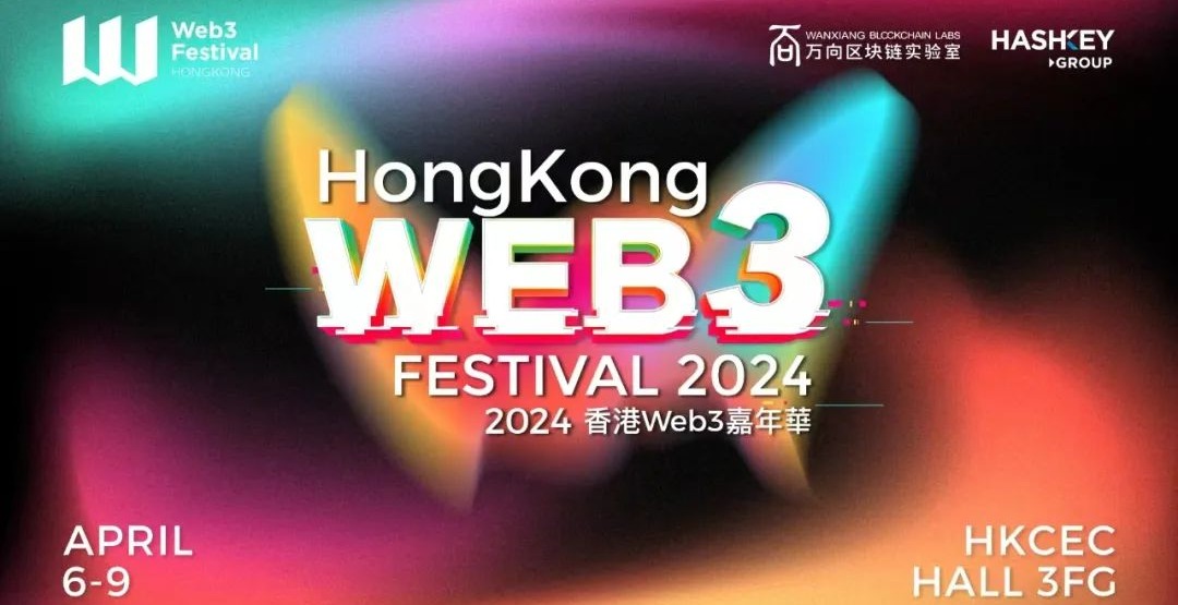 2024 香港 Web3 嘉年华