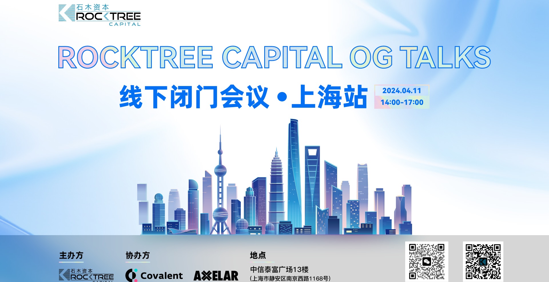 RockTree Capital OG Talks 石木资本线下闭门会议—上海站