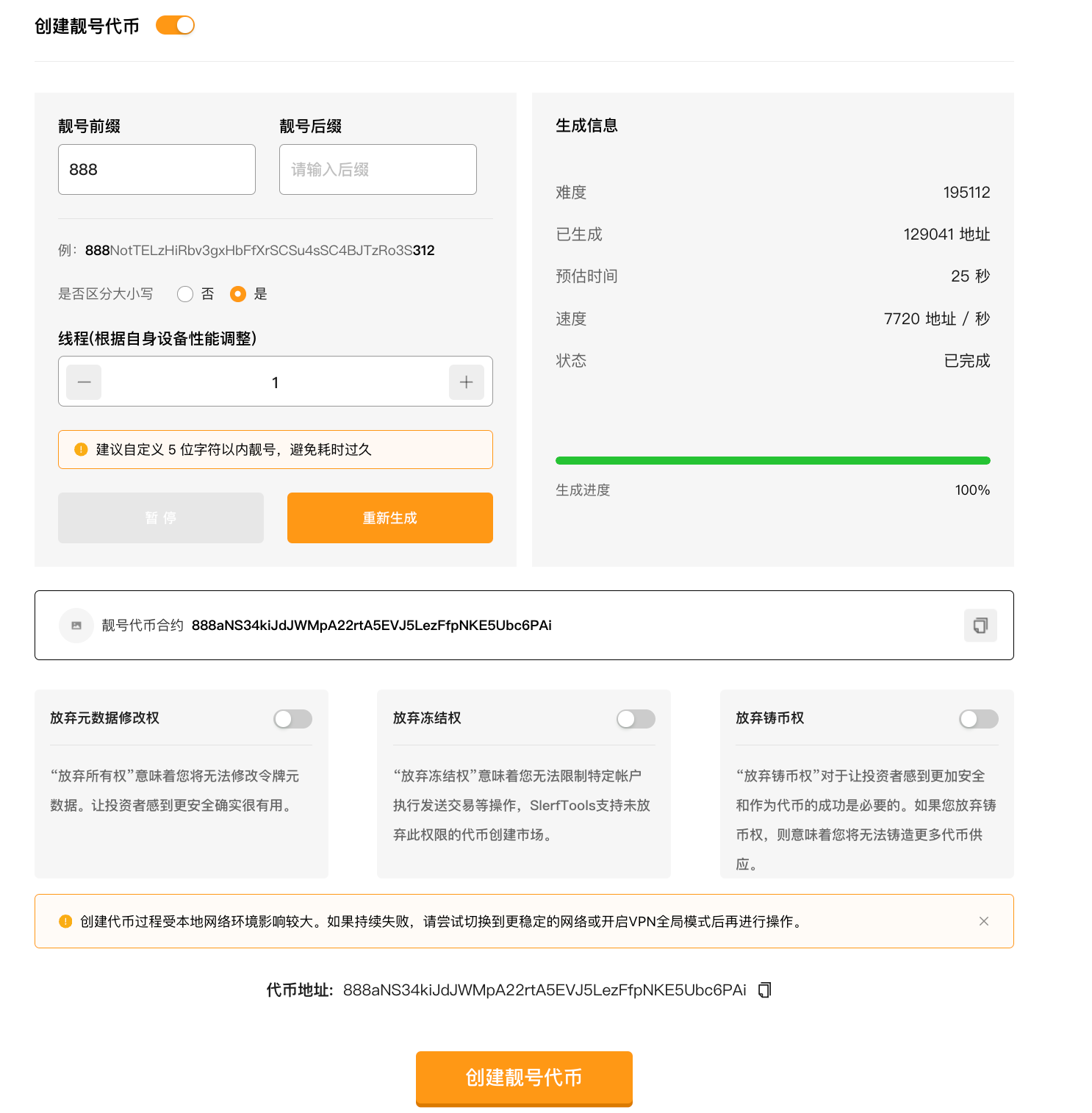 SlerfTools靓号代币页面