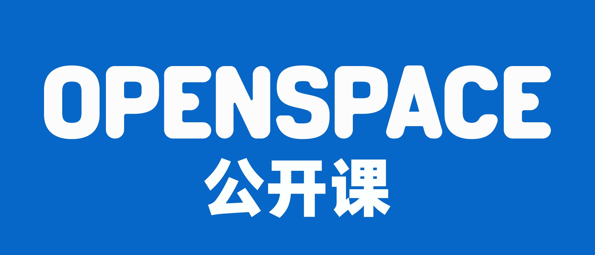 OpenSpace 公开课合集