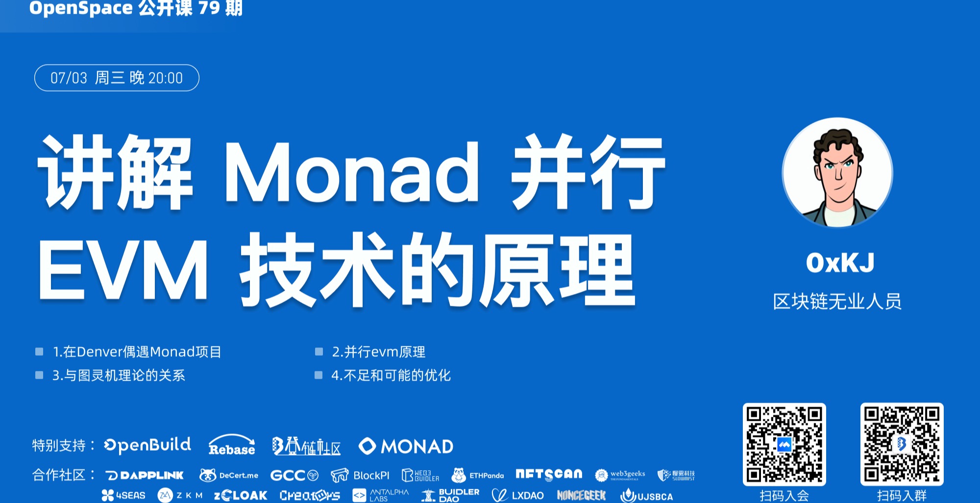 讲解 Monad 并行EVM 技术的原理