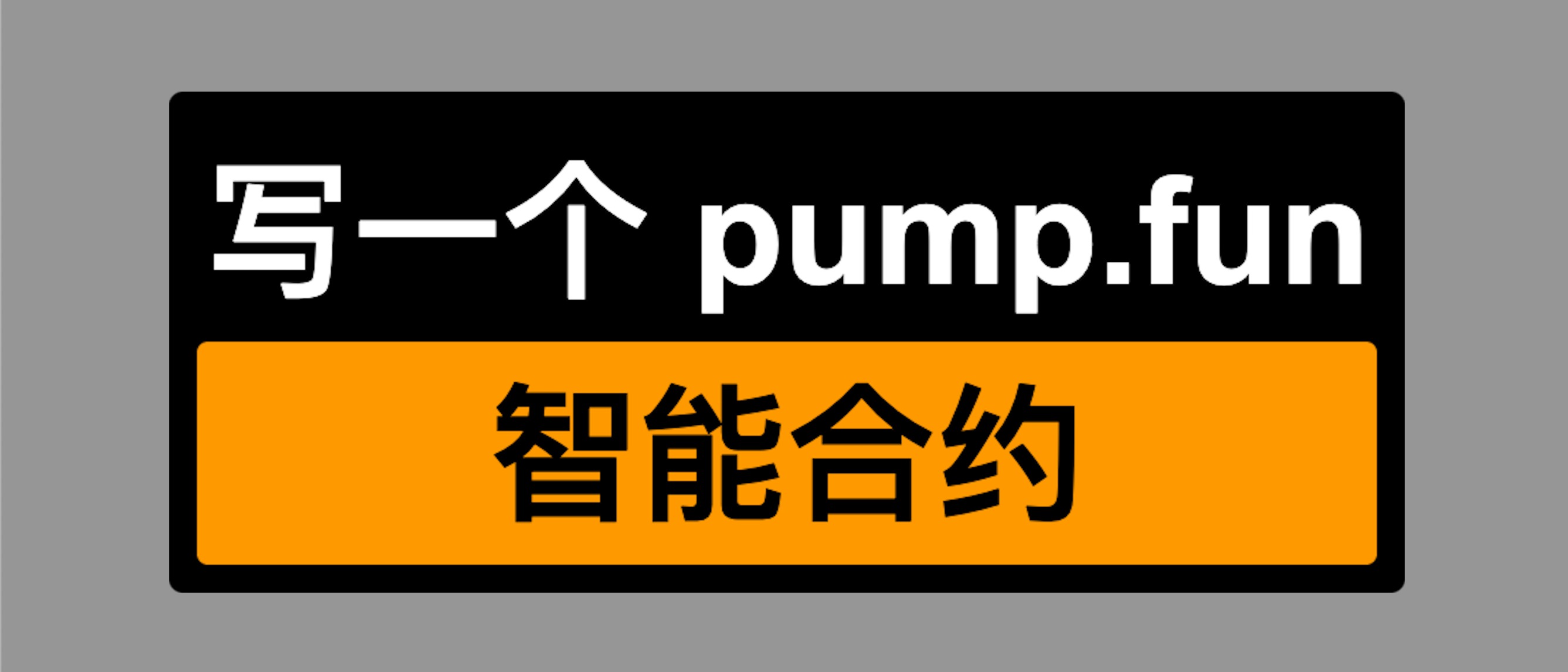 写一个 pump.fun，创建以太坊上的 Meme 发售平台