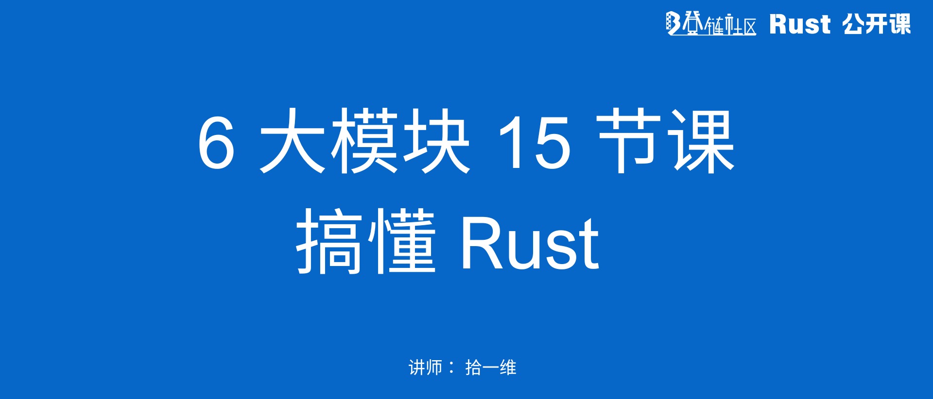 Rust 公开课