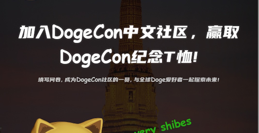 加八DogeCon中文社区，赢取DogeCon纪念T恤！