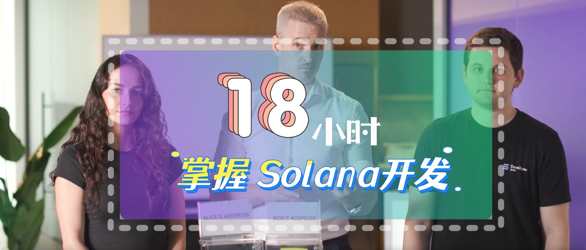 18 小时掌握 Solana 开发