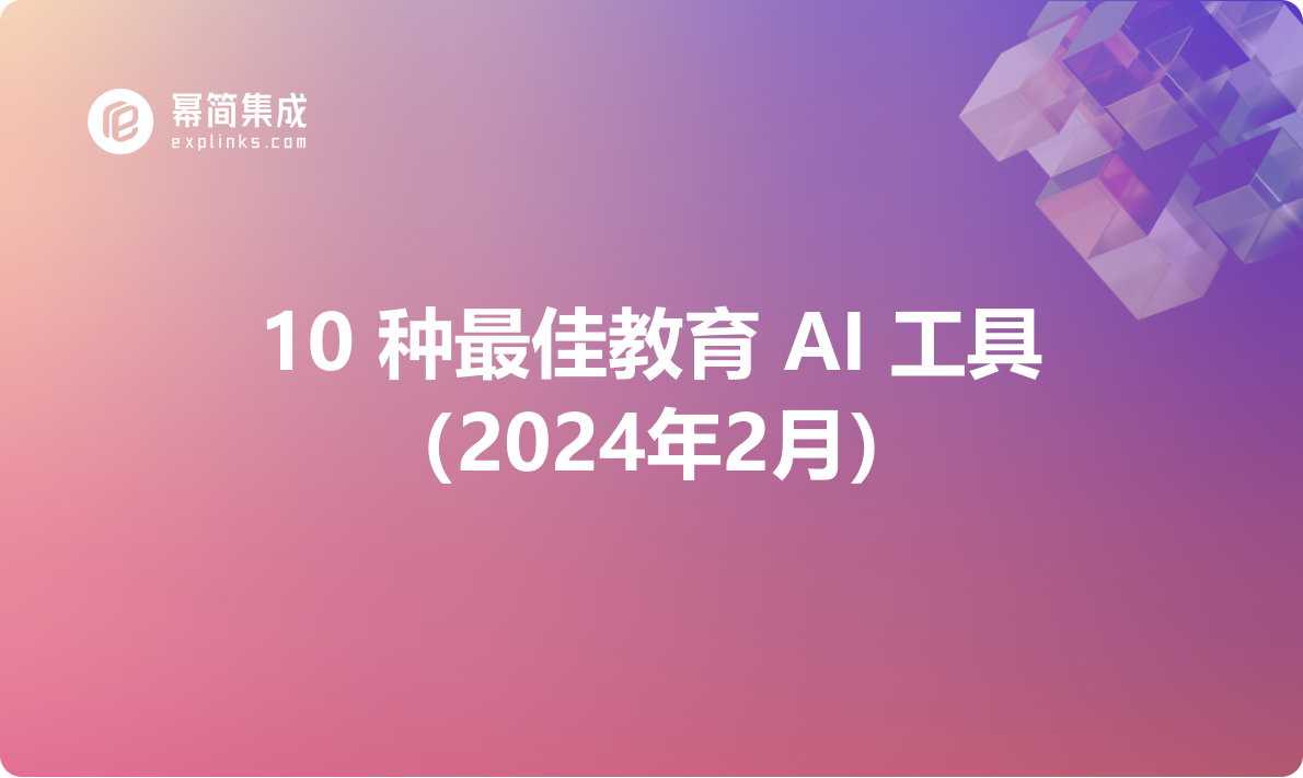 博客-普通文章-10-种最佳教育-AI-工具（2024年2月）.png