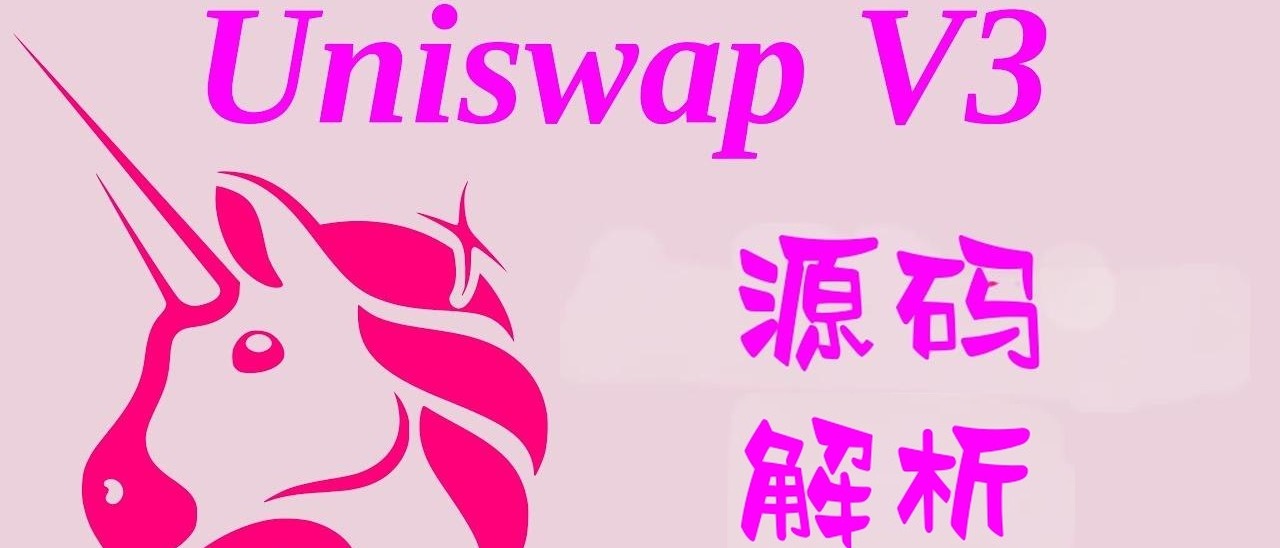 Uniswap V3 源码解析