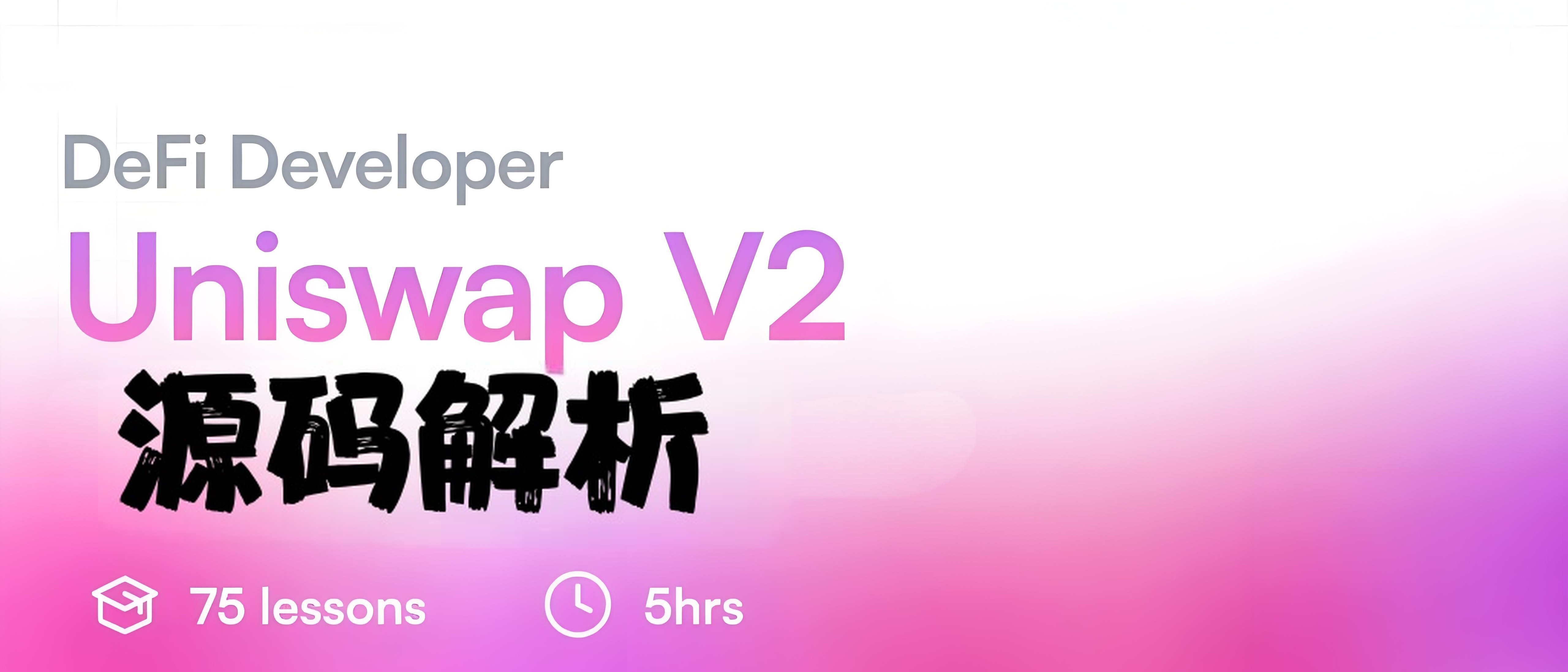 Uniswap V2 源码解析