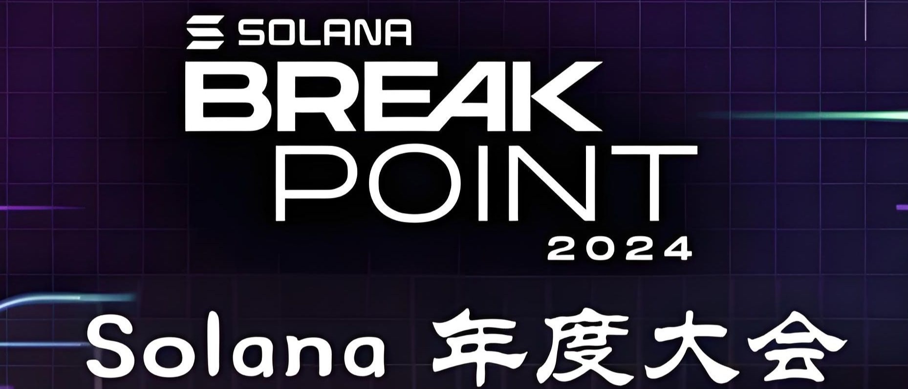 Solana BreakPoint 2024精选