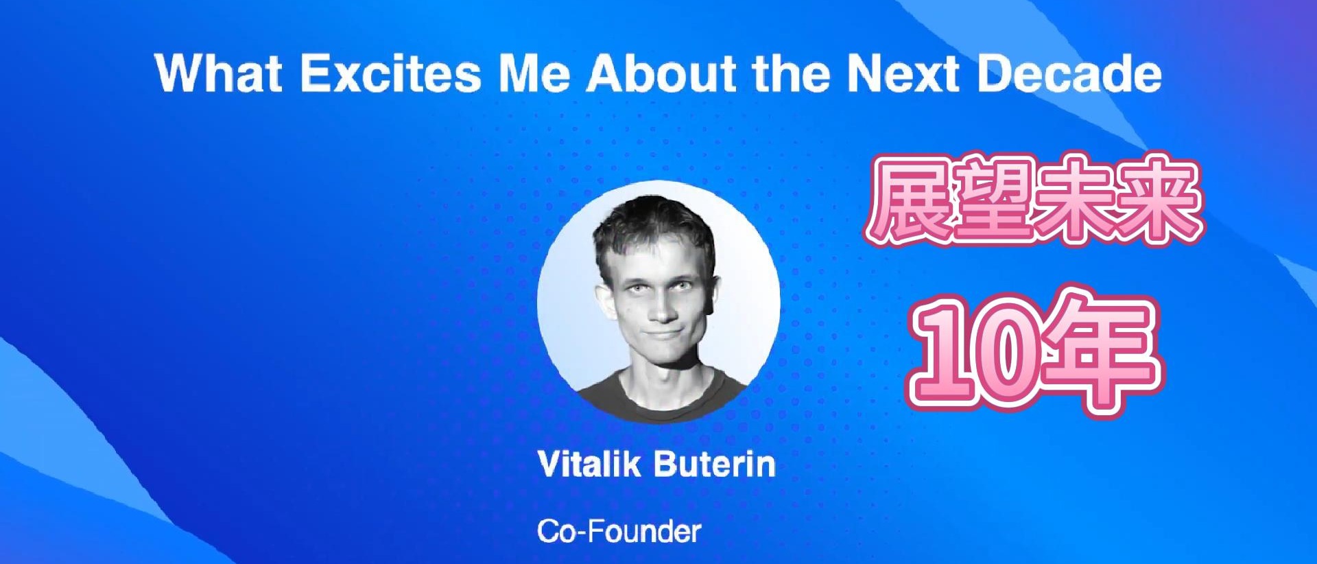 Vitalik 展望未来10年 - Token2049 分享