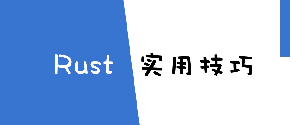 Rust实用技巧