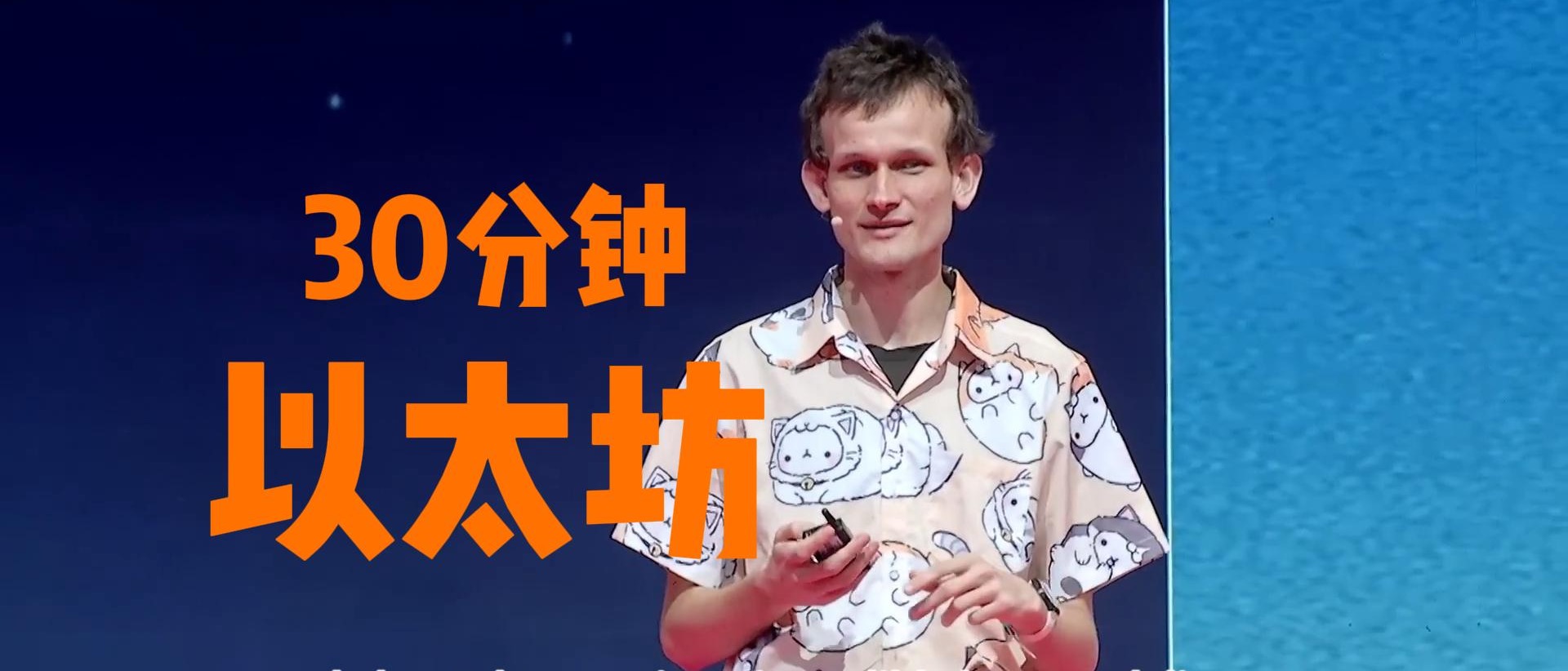 Vitalik DEVCON  分享： 以太坊 30 分钟