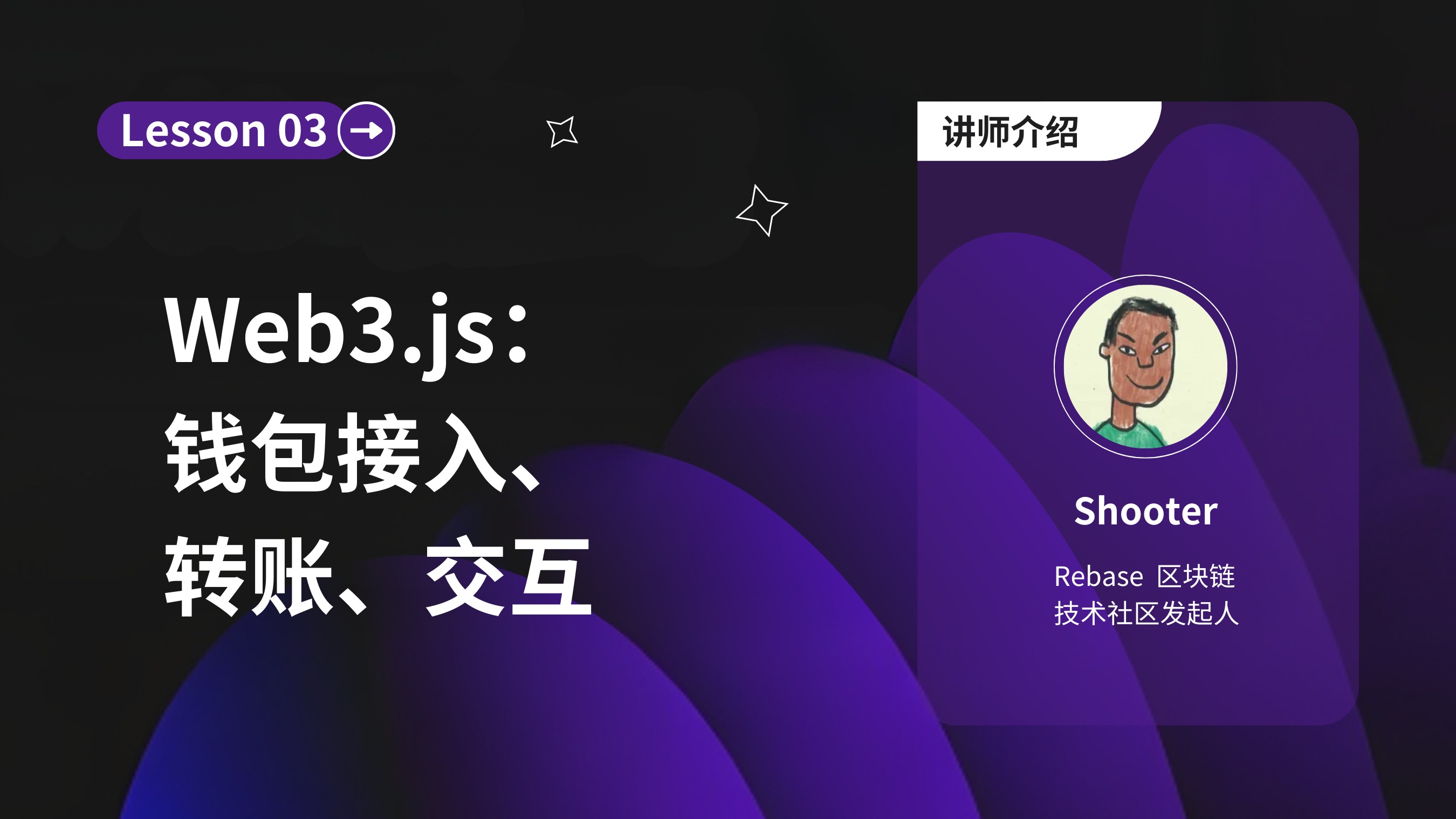 L3_Web3.js:钱包接入、转账、交互