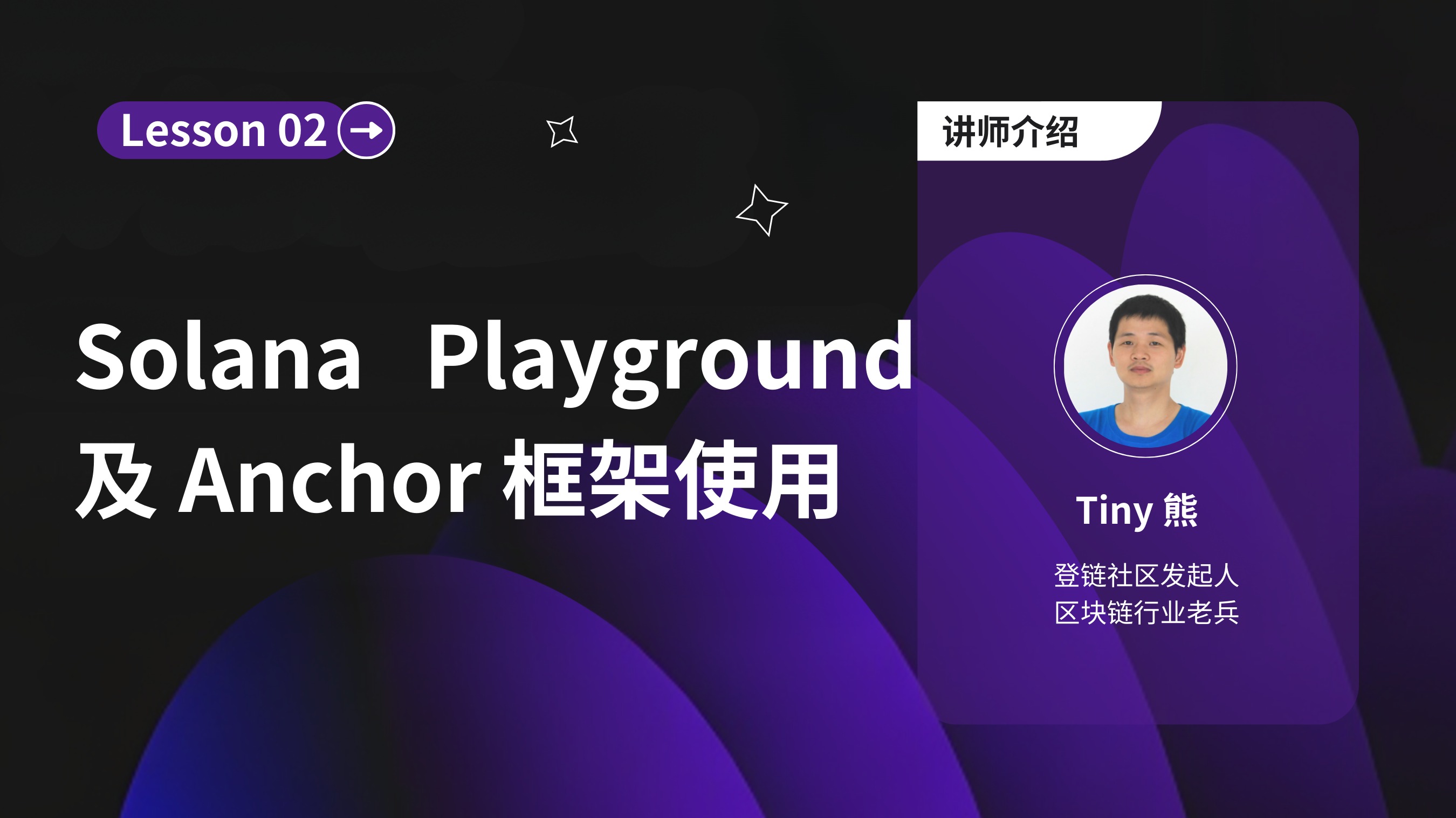 L2_Solana Playground 及 Anchor 框架