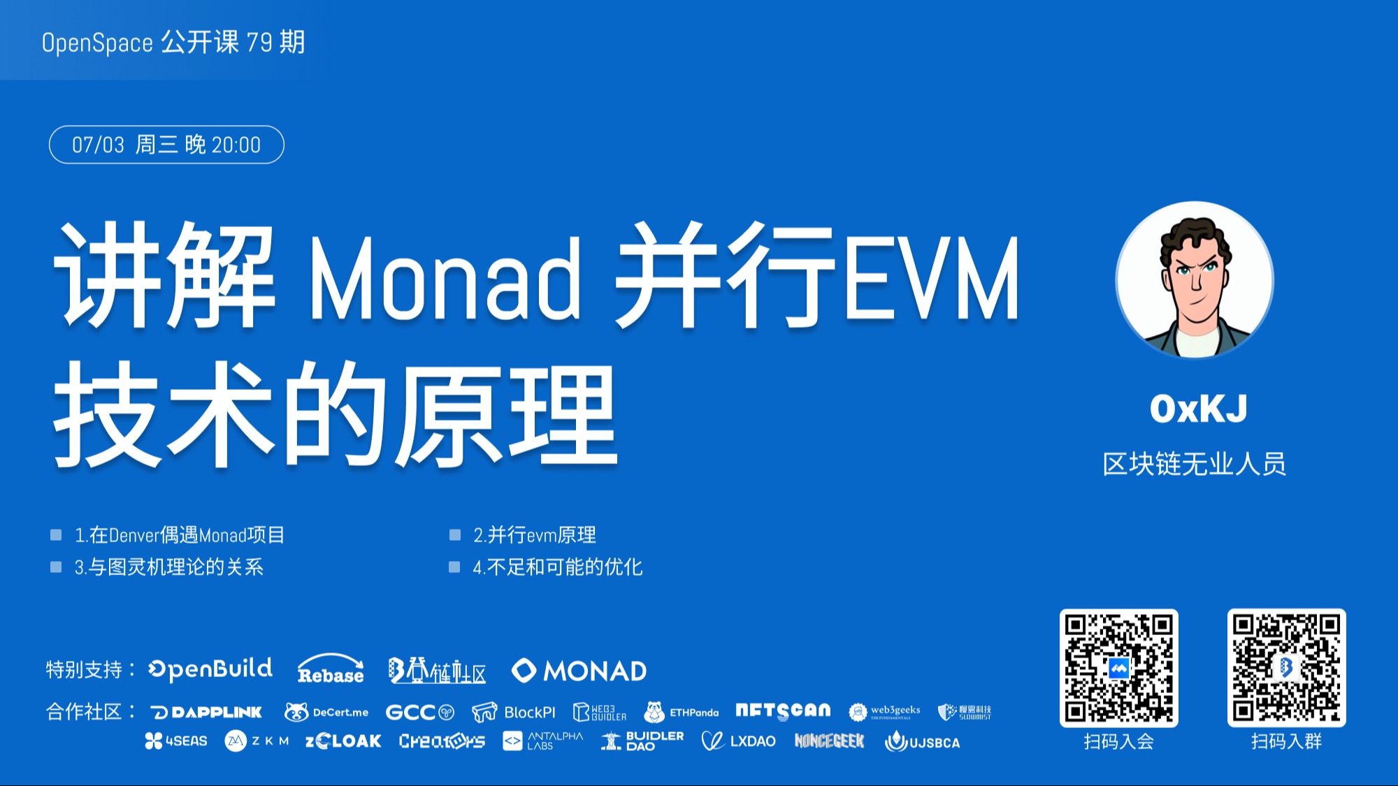 【第79期】讲解 Monad 并行EVM 技术的原理