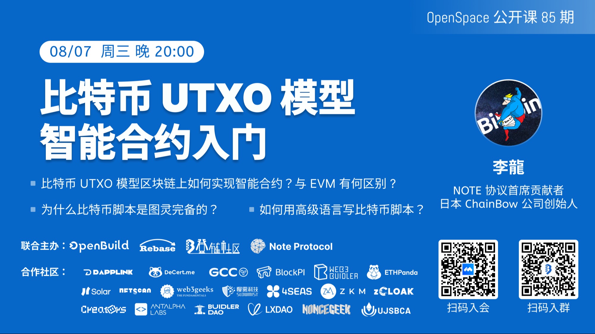 【第85期】比特币 UTXO 模型智能合约入门