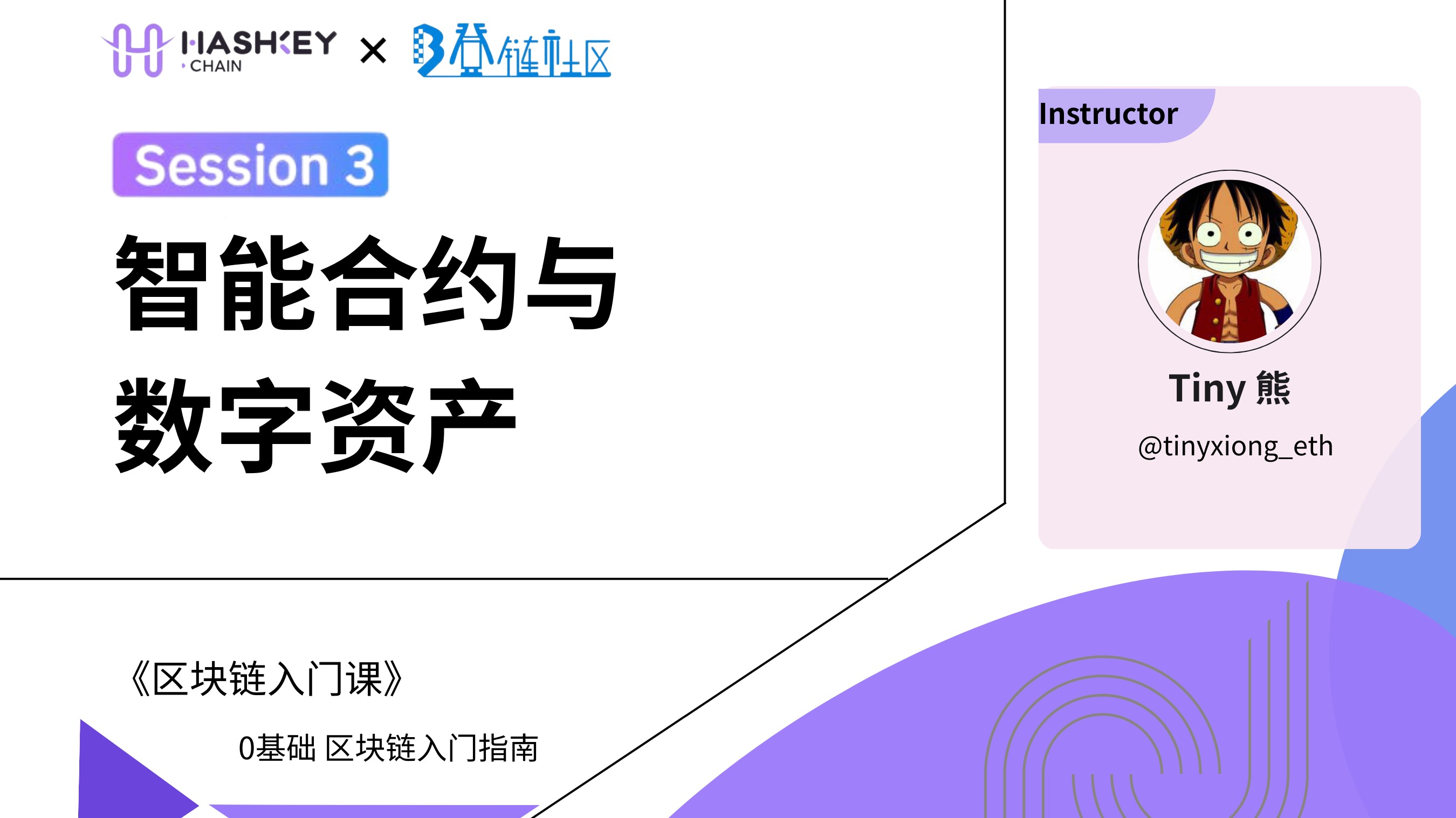 第 3 课： 智能合约与数字资产