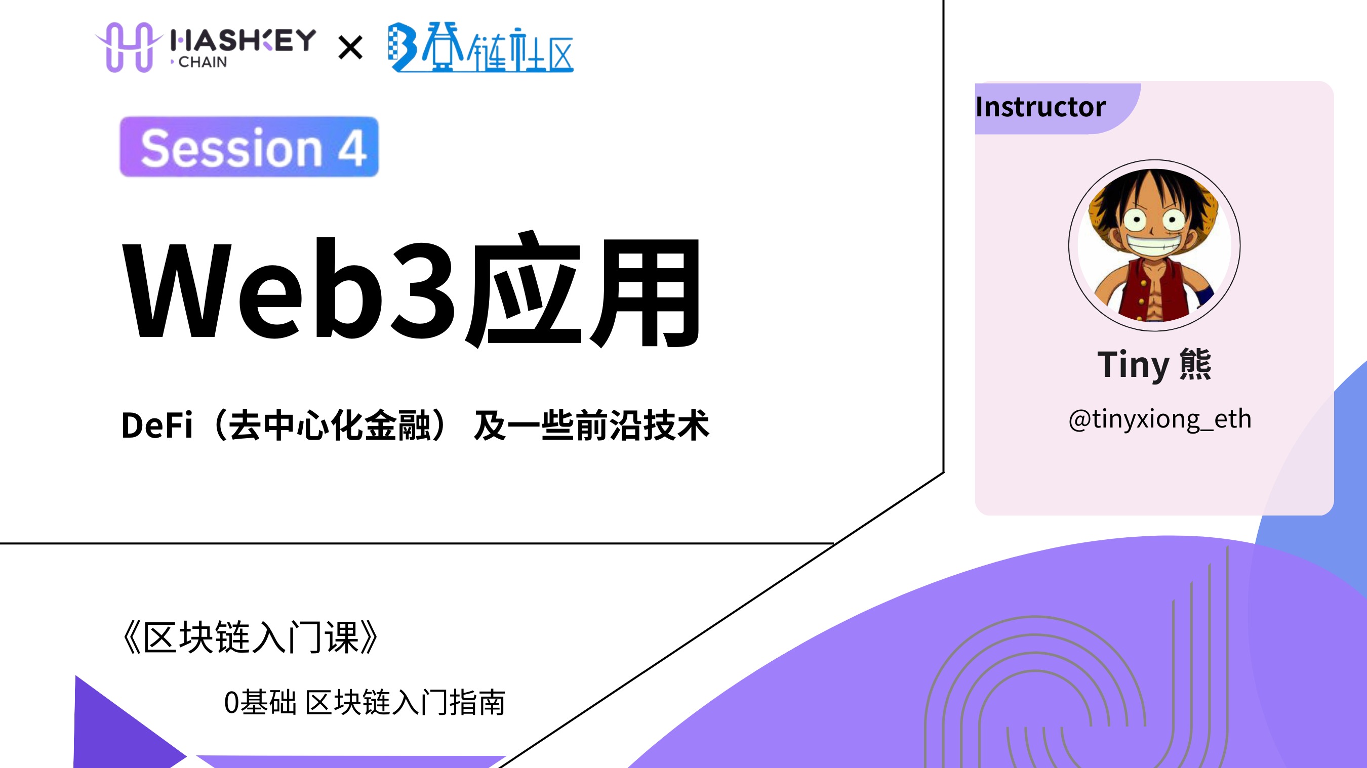 第 4 课： Web3应用 - DeFi（去中心化金融） 及一些前沿技术