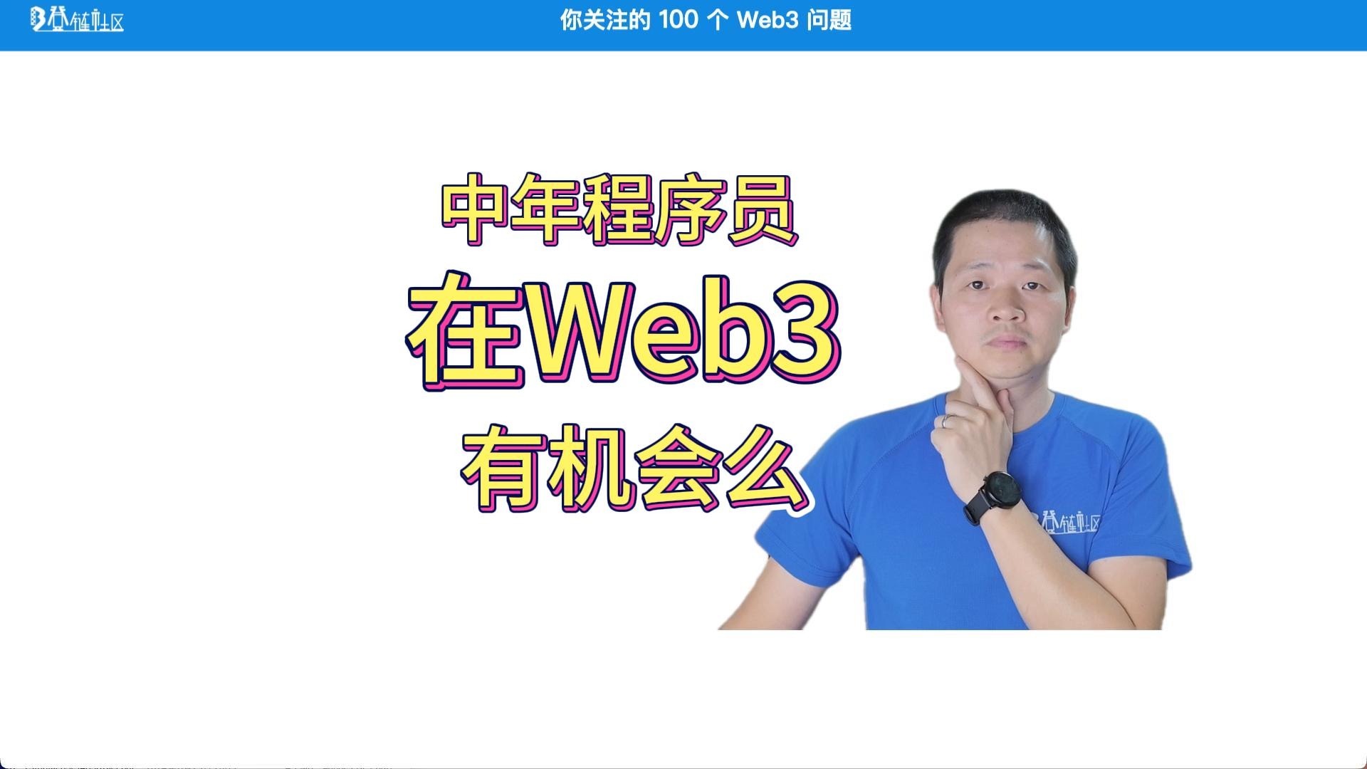 中年程序员在 Web3 有机会吗