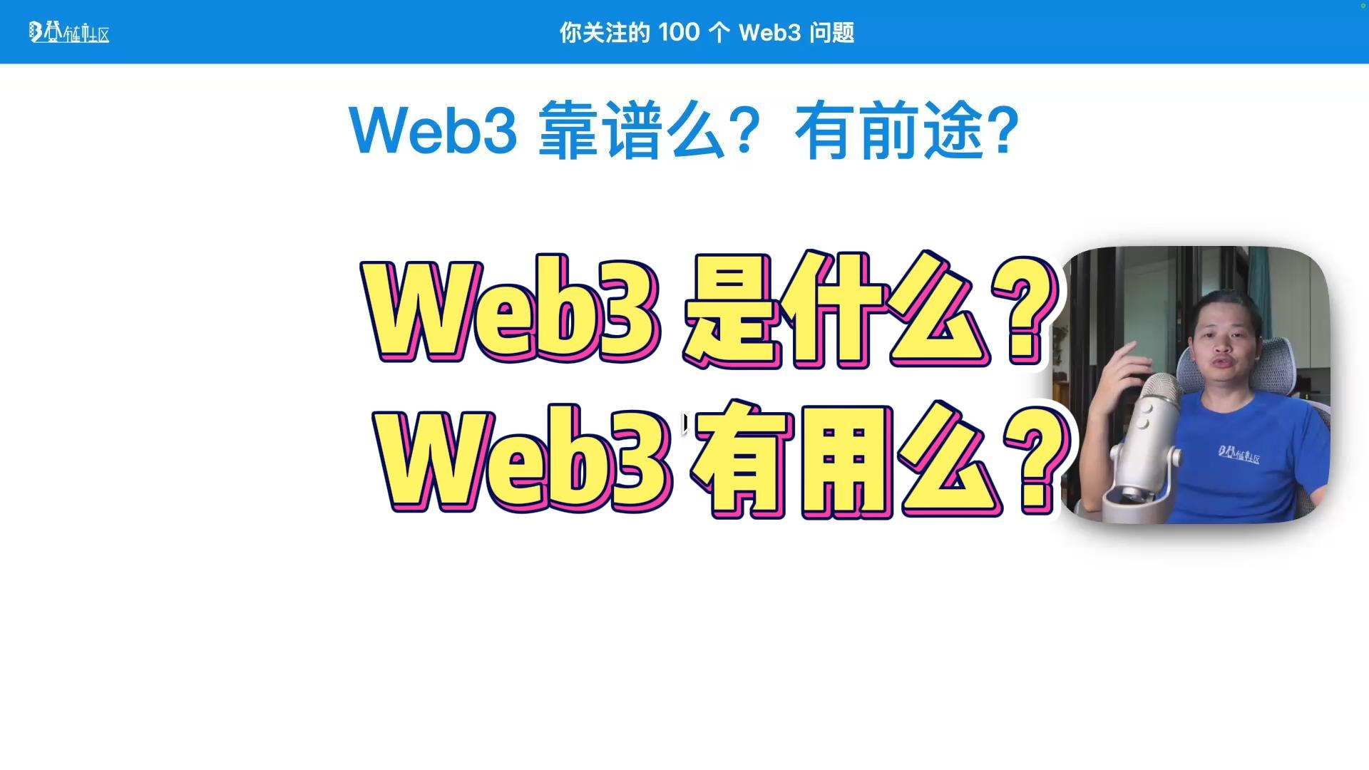 Web3 靠谱吗，有前途吗？