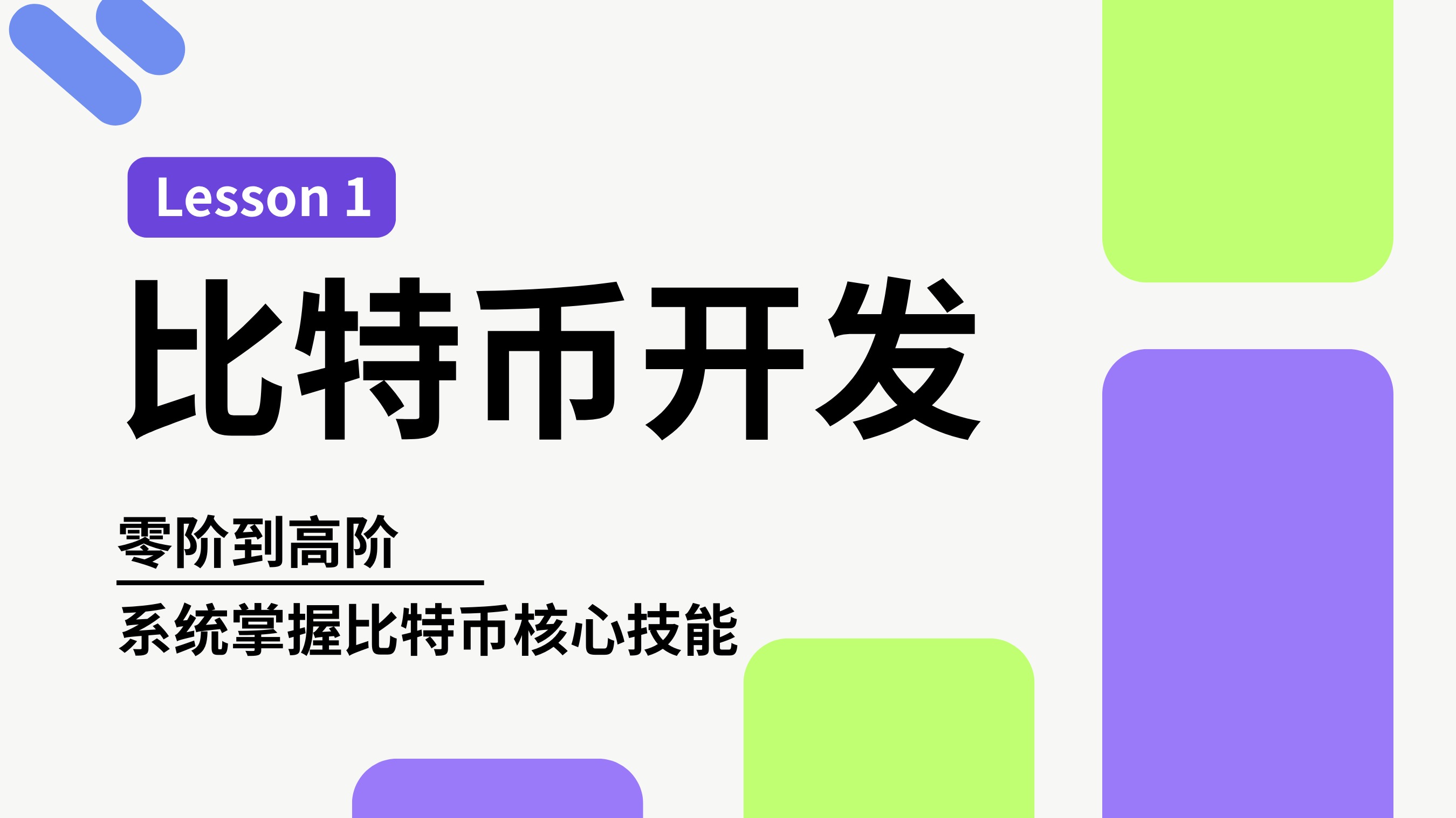 2025 比特币开发_L1
