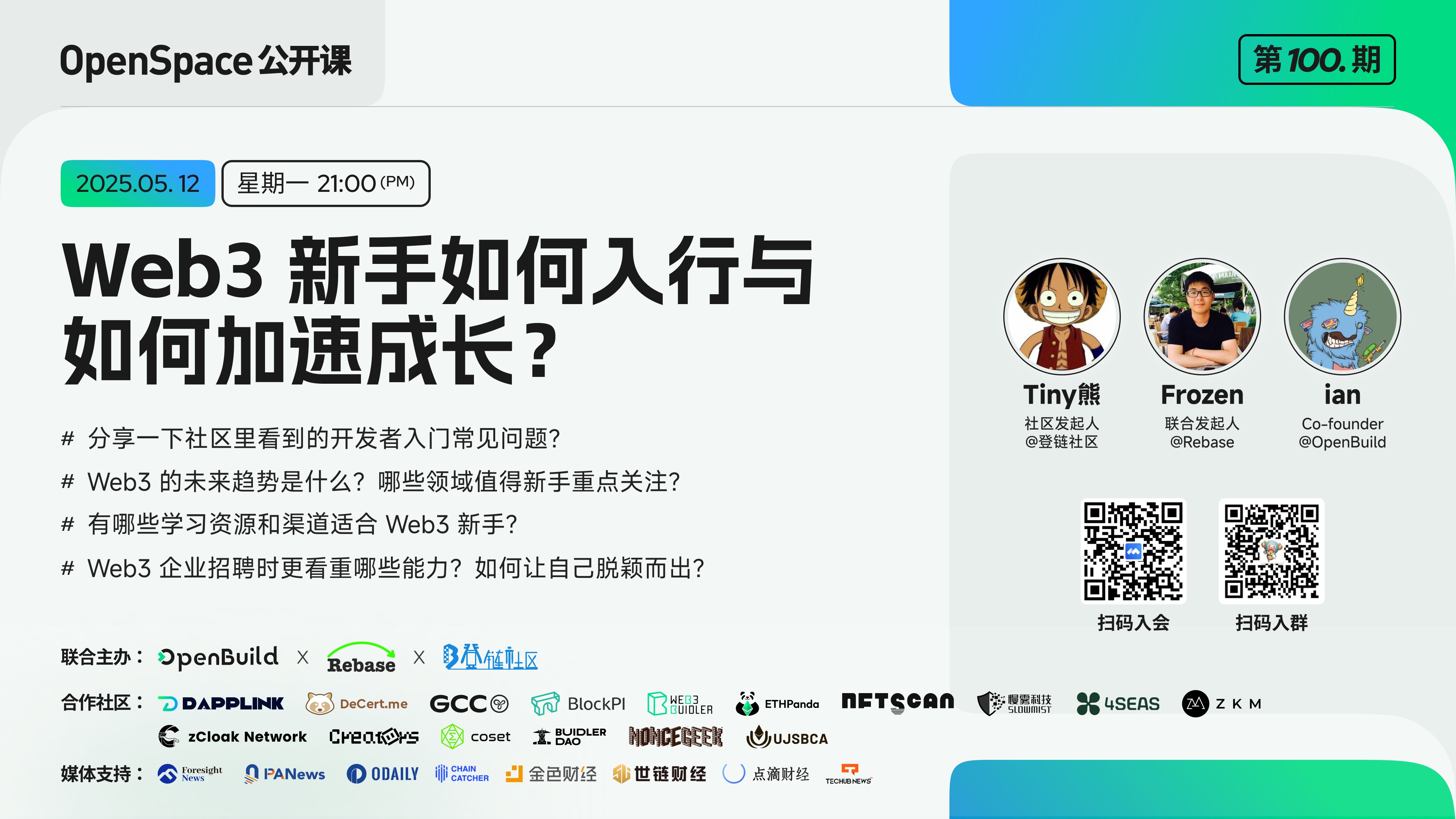 【第100期】Web3 新手如何入行与成长