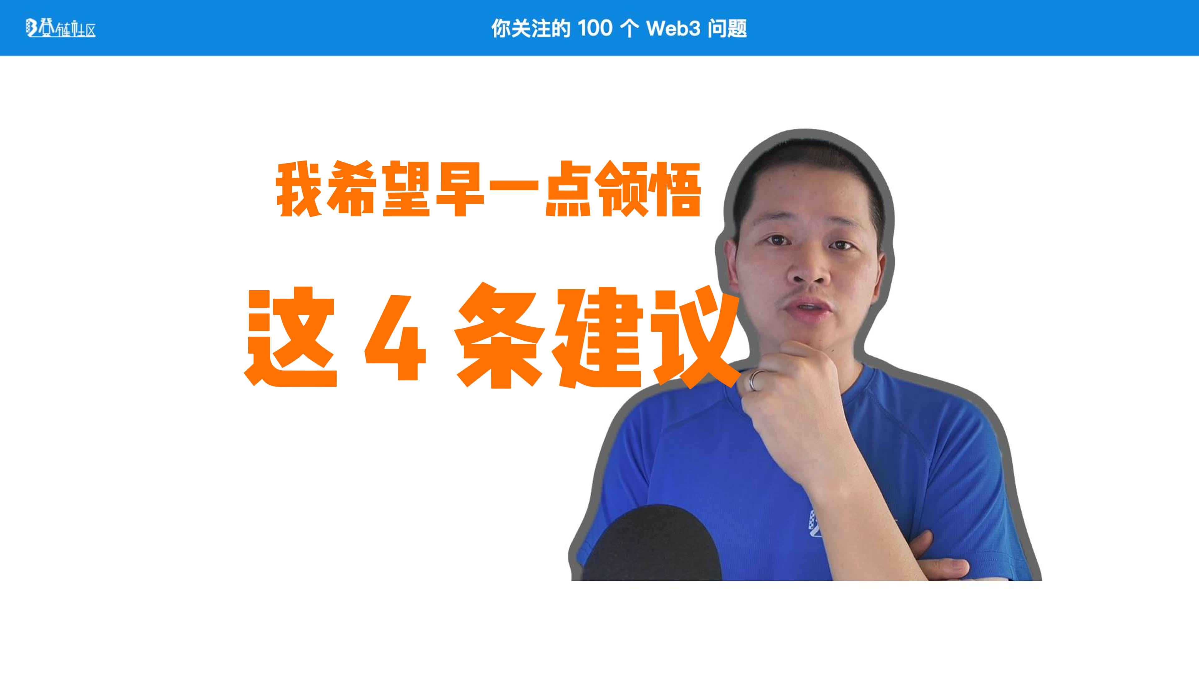 给 Web3 新人的 4 个建议